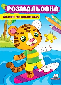 Дитяча розмальовка "Малюй по крапочках" (тигреня) | Пегас