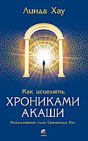 Линда Хау "Как исцелять Хрониками Акаши"