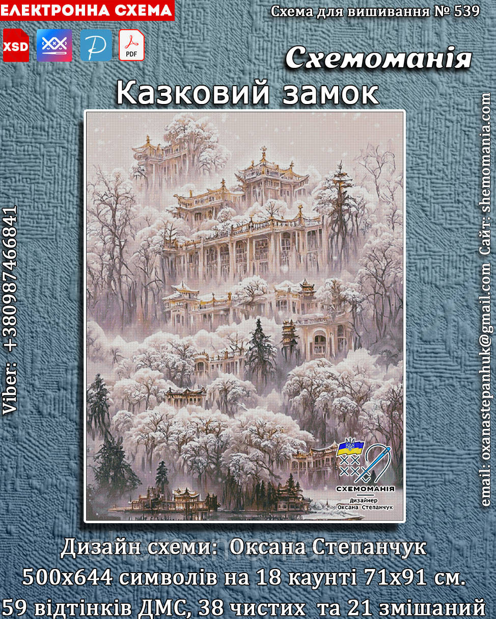 (Електронна)Схема для вишивання хрестиком або петитом:"Казковий замок"