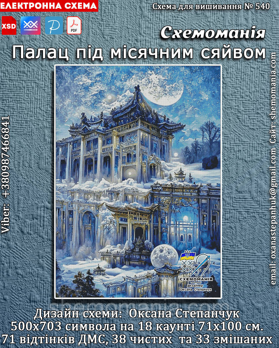 (Електронна)Схема для вишивання хрестиком або петитом:"Палац під місячним сяйвом"
