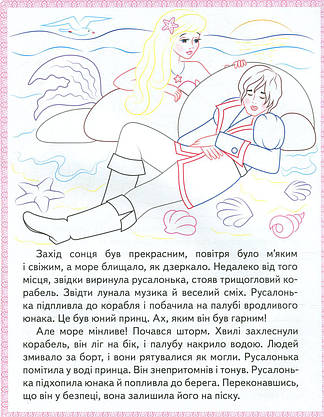 Дитяча книжка "Прочитай і розфарбуй улюблені казки" (Русалонька) | Пегас, фото 4