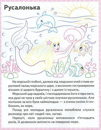 Дитяча книжка "Прочитай і розфарбуй улюблені казки" (Русалонька) | Пегас, фото 5