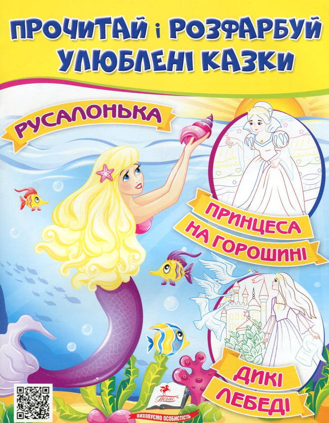 Дитяча книжка "Прочитай і розфарбуй улюблені казки" (Русалонька) | Пегас, фото 1