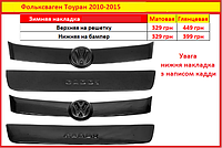 Зимняя накладка (на решетку) Volkswagen Touran 2003-2010 матовая,  Фольксваген Туран, (38-zim601) (ID#1976180224), цена: 409 ₴, купить на