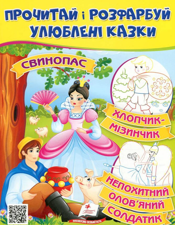 Дитяча книжка "Прочитай і розфарбуй улюблені казки" (Свинопас) | Пегас, фото 1