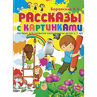 Боровская И.К. "Рассказы с картинками. Пособие для развития связной речи детей 5-7 лет"