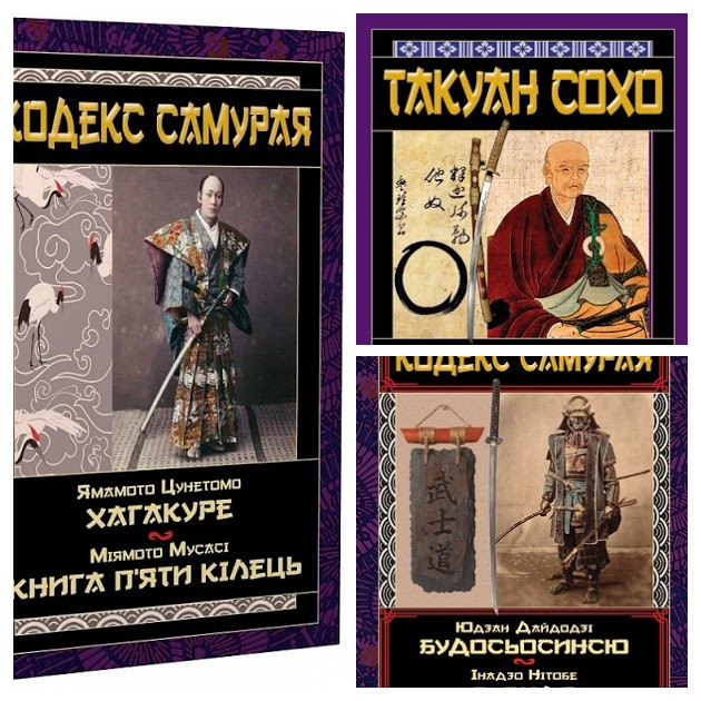 Набір книг "Кодекс самурая. Будесьосинсингом", "Кодекс самурая. Хагакуре","Листи майстра дзен майстрові володіння"