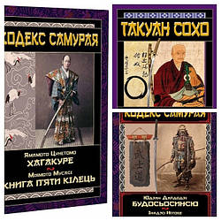 Набір книг "Кодекс самурая. Будесьосинсингом", "Кодекс самурая. Хагакуре","Листи майстра дзен майстрові володіння"