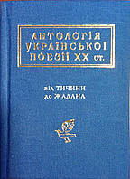 Антологія української поезії ХХ ст.