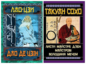 Набір книг "Дао Де Цзін. Книга про шлях та силу","Листи майстра дзен майстрові володіння мечем"