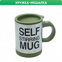 Кружка-мешалка чашка с крышкой SELF MUG 400мл Тёмно зелёная PRO_175