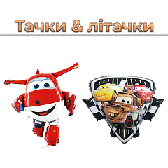 Тачки & Літачки