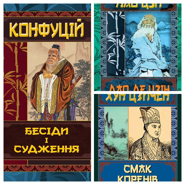 Набір книг "Дао Де Цзін. Книга про шлях та силу" Лао-цзи,"Бесіди та судження" Конфуцій,"Смак коренів" Хун Цзич
