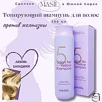 Тонирующий шампунь против желтизны волос Masil 5 Salon No Yellow Shampoo