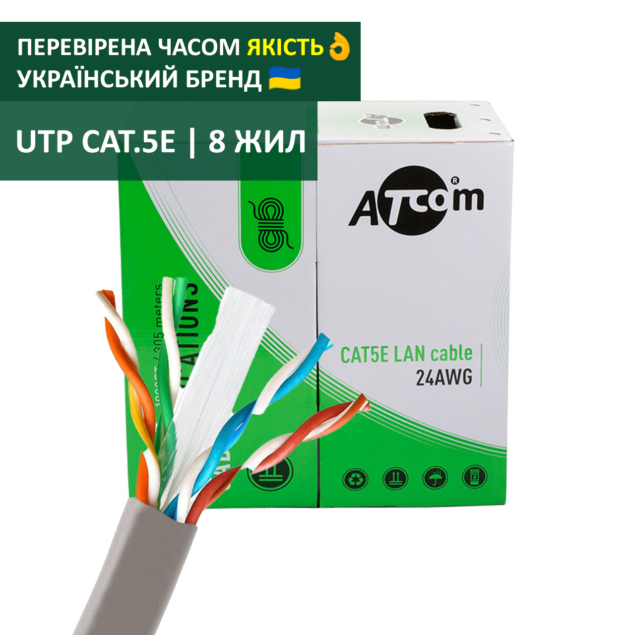 Кабель вита пара UTP cat 5e 8 жил для внутрішньої прокладки ATcom Standard UTP cat5e ( 4*2*0,5 мм, CCA, 305м )