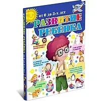 И.К. Боровская, Ю.В. Захарова, Ю.Н. Кислякова "Развитие ребенка от 0 до 3 лет"