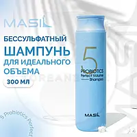 Шампунь для волос, придающий объем Masil 5 Probiotics Perfect Volume Shampoo 300 мл