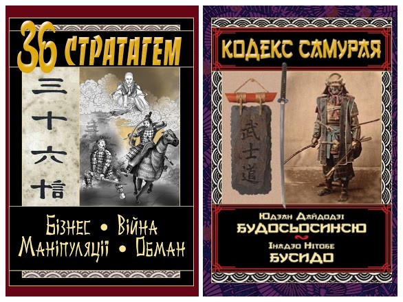 Набір книг "Кодекс самурая. Будосьосинсю. Бусидо","36 Стратагем. Бізнес. Війна. Маніпуляції. Обман"