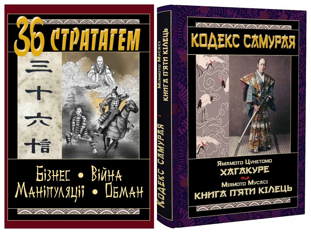 Набір книг "Кодекс самурая. Хагакуре. Книга п'яти кілець","36 Стратагем. Бізнес. Війна. Маніпуляції. Обман"