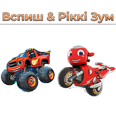 Вспиш & Ріккі Зум