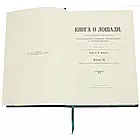 Подарункова шкіряна книга «Книга про коней». Урусов С.П., фото 7