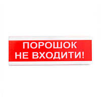 Оповіщувач світло-звуковий ОСЗ-5 "Порошок Не входити!" 24V Tiras