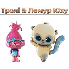 Тролі & Лемур Юху