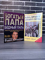 Комплект: Богатый папа, бедный папа; Квадрант денежного потока (Роберт Кийосаки)