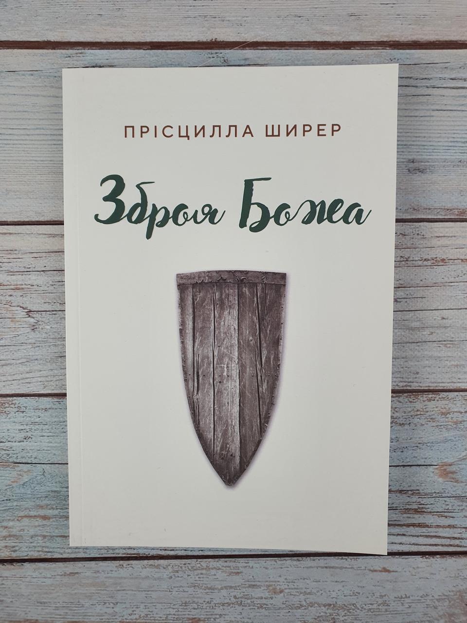 Зброя Божа, фото 1