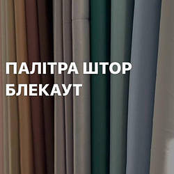 Штора Блекаут