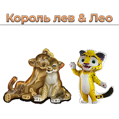 Король лев & Лео
