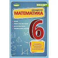 НУШ 6 клас. Математика. Тематичні контрольні роботи Істер О.С. 978-966-11-1363-2