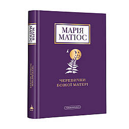 Черевички Божої матері