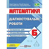 НУШ 6 клас. Математика. Діагностувальні роботи до підручн. В. Кравчука. Підручна М. 9789660742192