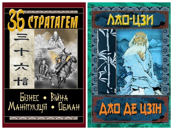 Набір книг "36 Стратагем. Бізнес. Війна. Маніпуляції. Обман","Дао Де Цзін. Книга про шлях та силу"