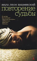 Повторение судьбы