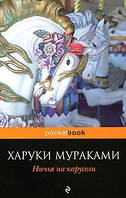Нічия на каруселі