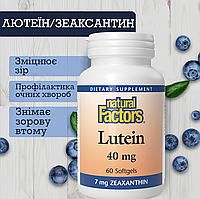 Лютеїн і зеаксантин, Natural Factors, 40 мг, для зору, 60 м'яких таблеток