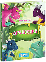 Книга "Дракосики" Твердый переплет Автор Юлия Вротная