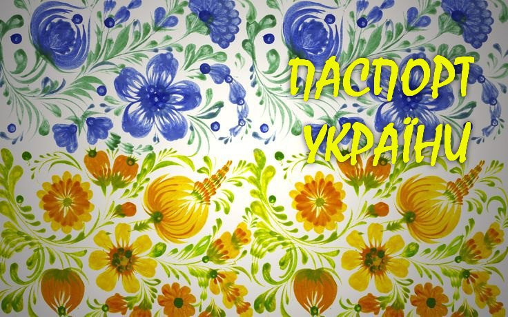 Обложка обкладинка на паспорт Україна Украина, фото 1