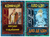 Набір книг "Дао Де Цзін. Книга про шлях та силу" Лао-цзи,"Бесіди та судження" Конфуцій