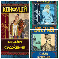 Набір книг "Дао Де Цзін. Книга про шлях та силу" Лао-цзи,"Бесіди та судження" Конфуцій,"Смак коренів" Хун Цзич