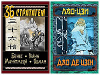 Набір книг "36 Стратагем. Бізнес. Війна. Маніпуляції. Обман","Дао Де Цзін. Книга про шлях та силу"
