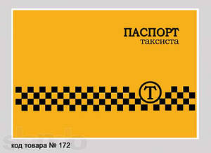 Обкладинка обкладинка на паспорт таксіста