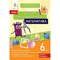 НУШ 6 клас. Математика. Зошит моїх досягнень. Бевз Г.П. 978-966-983-421-8