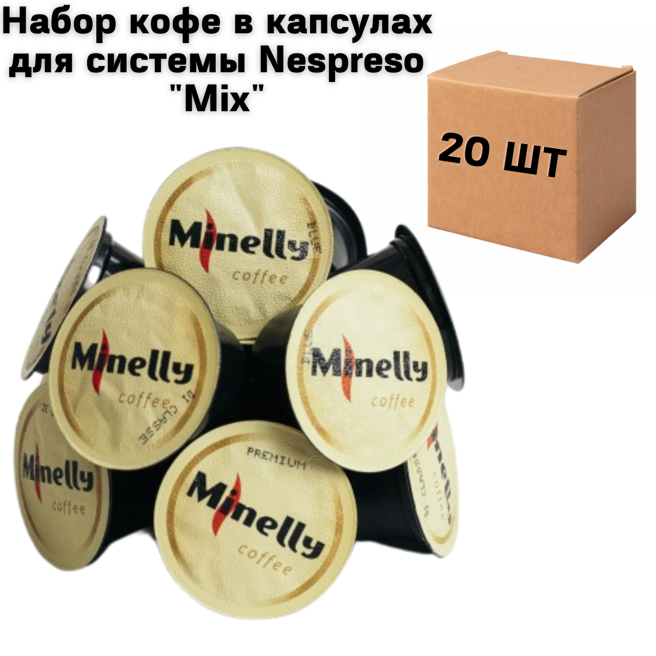 Набор кофе в капсулах для системы Nespreso "Mix" - 20 шт.