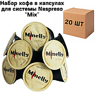 Набор кофе в капсулах для системы Nespreso Mix - 20 шт