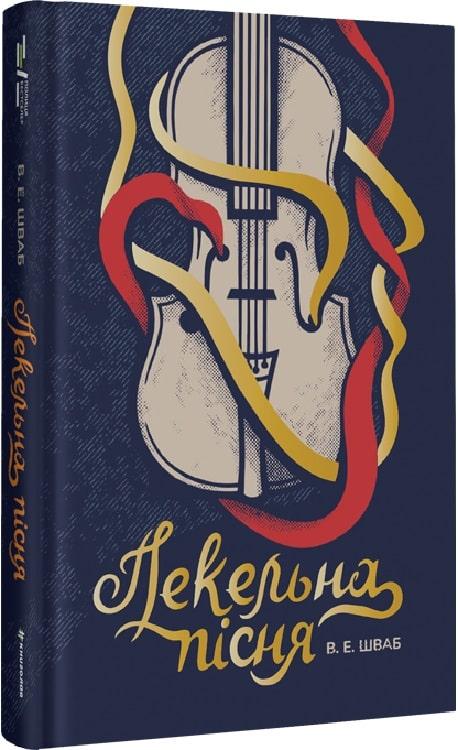 Чудовиська Істини Книга 1. Пекельна пісня. Автор Вікторія Шваб, фото 1