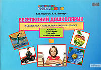 Розпродаж! Дошкільна освіта. Веселковий дошколярик. Розвивальні ігри та вправи для дітей шостого року життя,