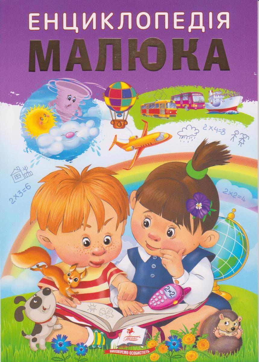 Енциклопедія малюка укр.